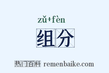 组分是什么意思的图片